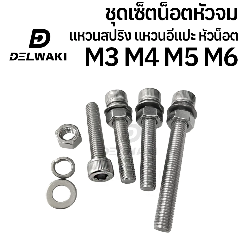 ชุดเซ็ตหัวจม ตัวเมีย แหวนสปริง แหวนอีแปะ M3 M4 M5 M6 หัวน็อต สกรู น็อต หัวจม หกเหลี่ยมหัวจม DIN912