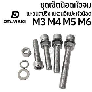 ชุดเซ็ตหัวจม ตัวเมีย แหวนสปริง แหวนอีแปะ M3 M4 M5 M6 หัวน็อต สกรู น็อต หัวจม หกเหลี่ยมหัวจม DIN912