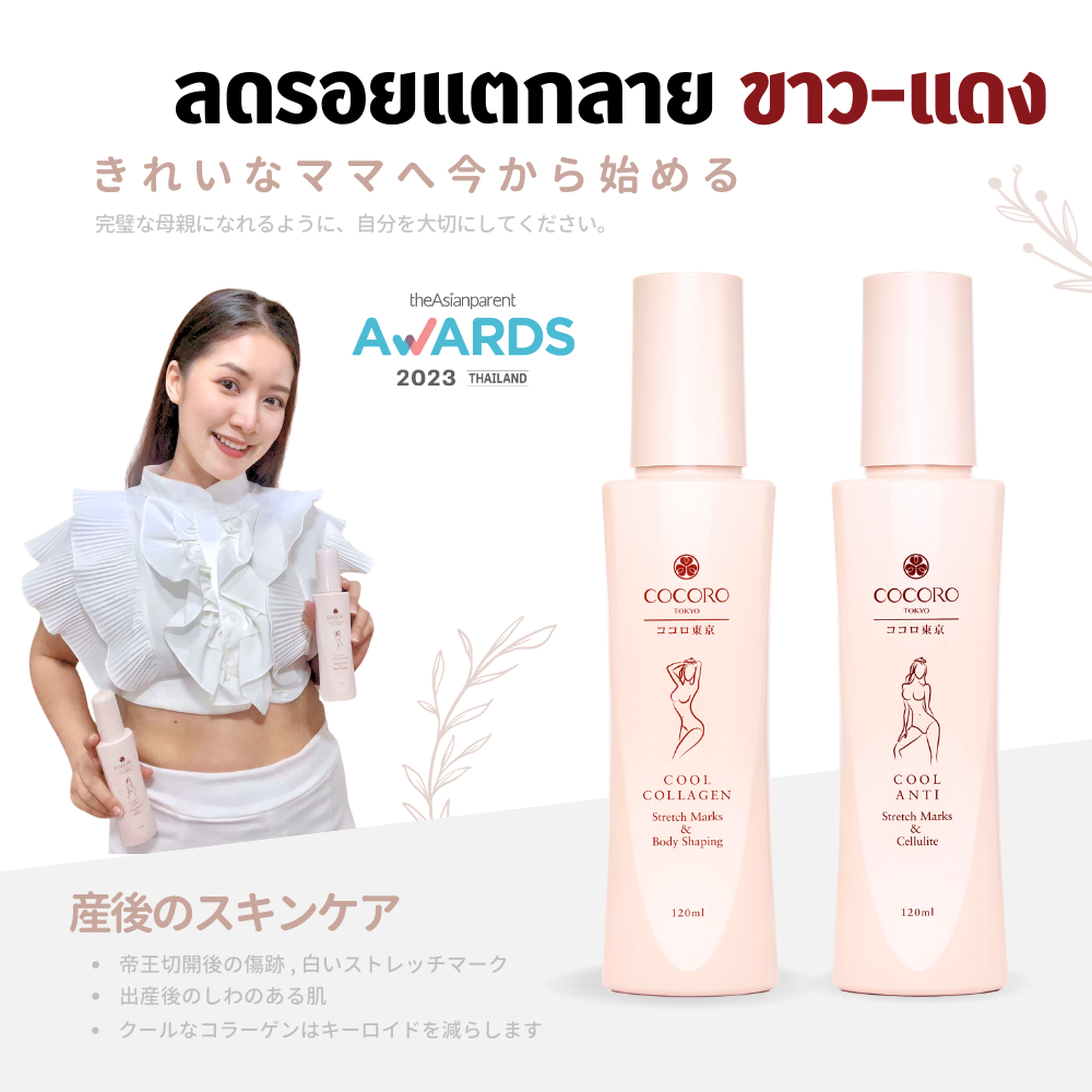 COCORO TOKYO - Cool Anti + Cool Collagen I เซ็ทลดรอยแตกสีเข้ม และสีขาว ลดเหี่ยวย่น ลดเซลลูไลท์