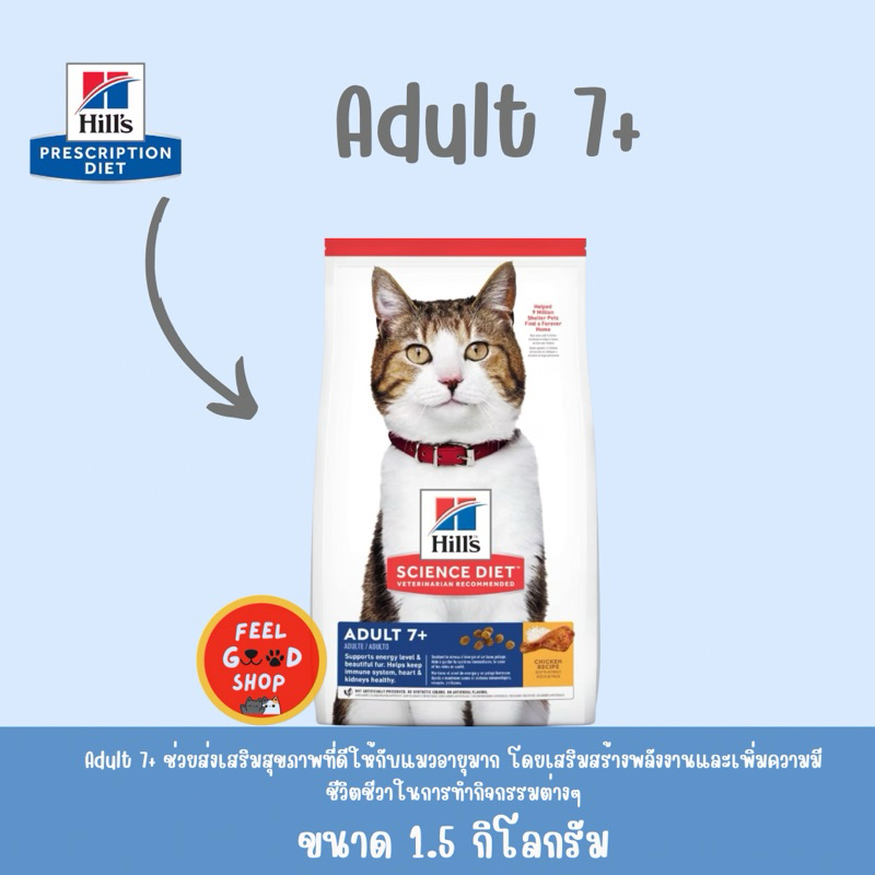 ( แพคเกจใหม่ ) Hill’s adult 7+ แมวแก่ (ขนาด 1.5kg) (Exp.02/2027)