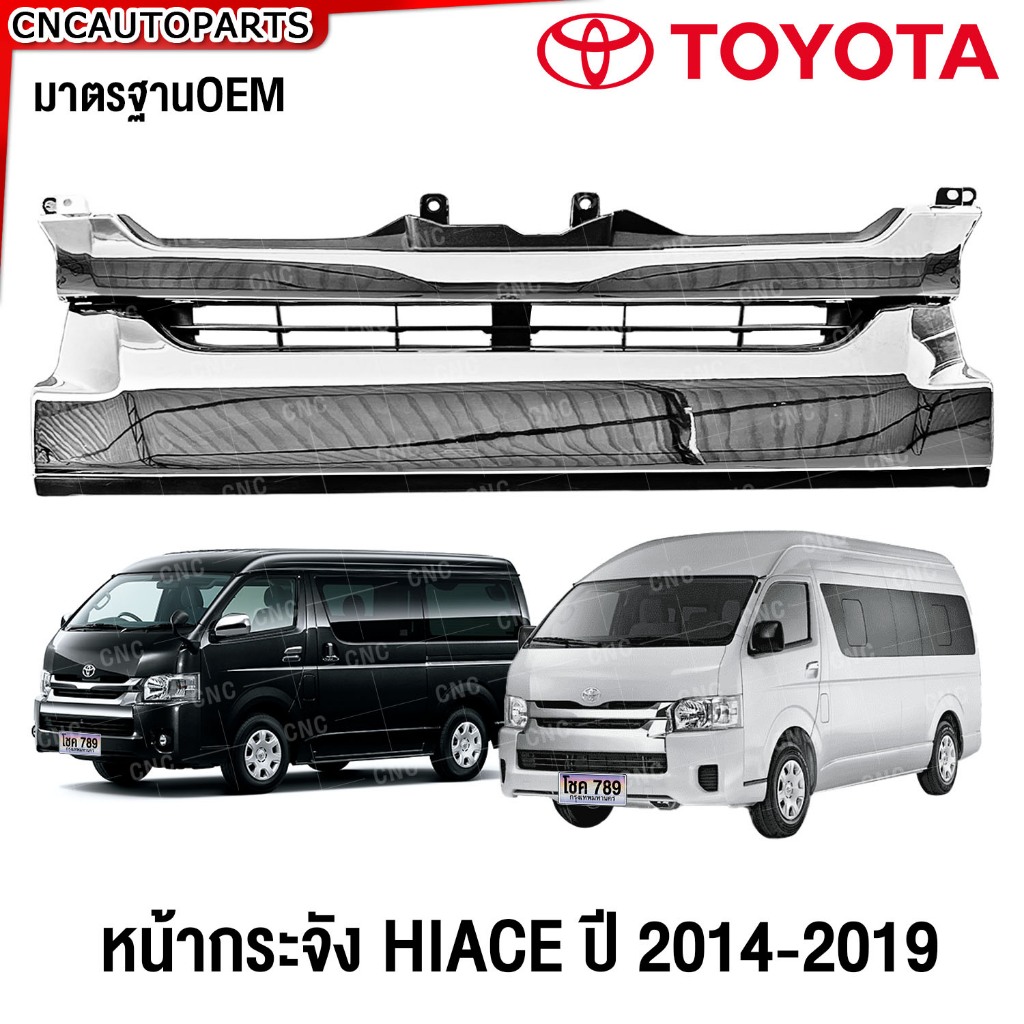 กระจังหน้ารถ หน้ากระจังรถตู้ HIACE 2014 2015 2016 2017 2018 หน้ากระจัง Commuter ไฮเอจ(รถตู้ หลังคาสู
