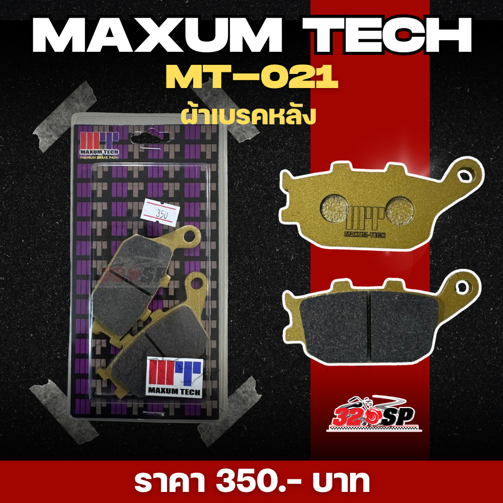 ผ้าเบรค MAXUM TECH MT021