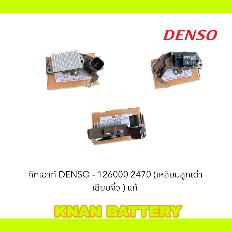 คัทเอาท์ไดชาร์จ 126000-2470 แท้ DENSO สำหรับ HONDA ปลั๊กลูกเต๋า