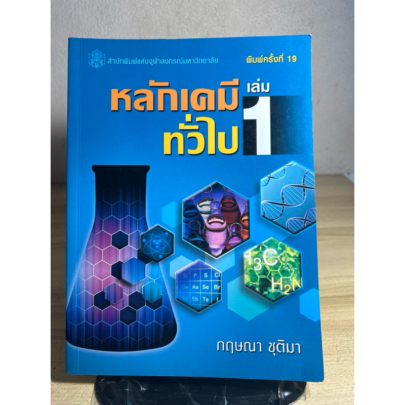 หนังสือ หลักเคมีทั่วไป เล่ม 1 🌟ไม่มีขีดเขียน