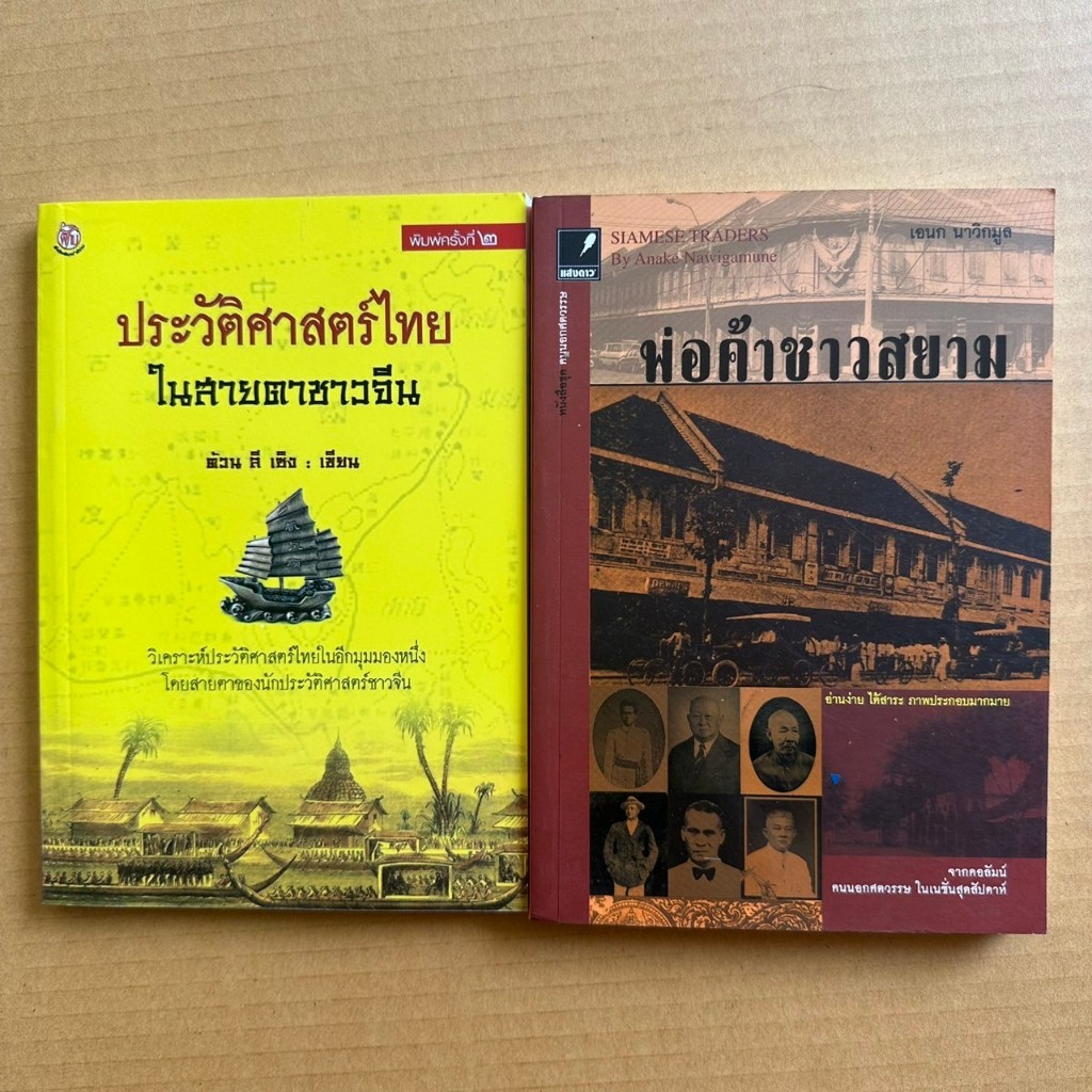 ประวัติศาสตร์ไทยในสายตาชาวจีน พ่อค้าชาวสยาม