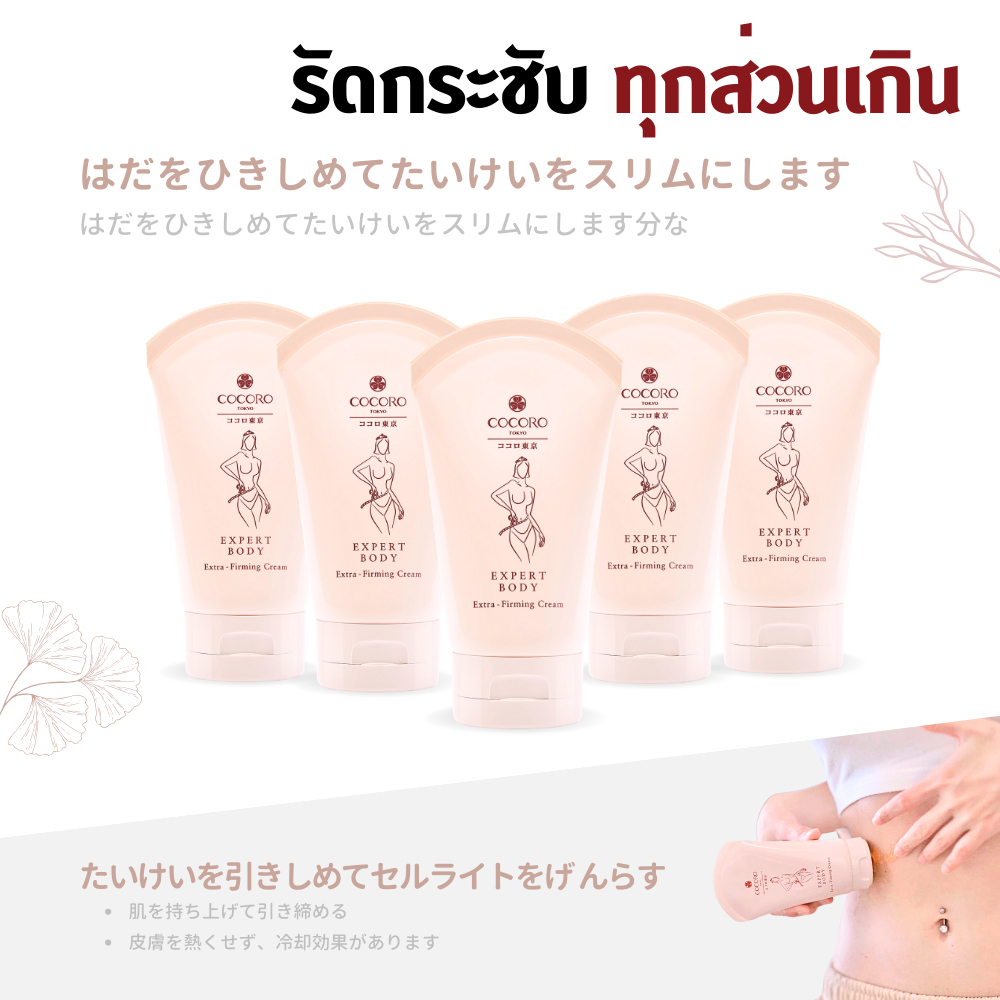 COCORO TOKYO - Expert Body Extra-Firming Cream 100ml. 5 หลอด I กระชับผิว I ลดเซลลูไลท์