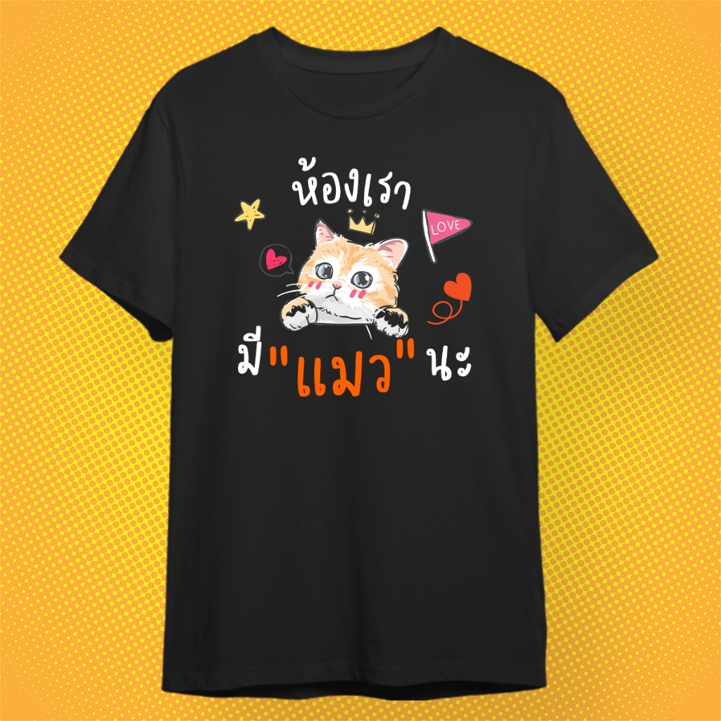 เสื้อยืดสกรีน ห้องเรามีแมวนะ เสื้อขาว ดำ