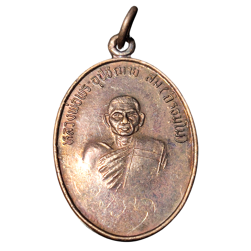 เหรียญหลวงพ่อพร อุปัชฌาย์ สม (ถิรธมฺโม) เหรียญรุ่นแรก วัดบ้านด่าน ตอกโค้ด มีรอยจารมือ จ.ปราจีนบุรี ศิษย์หลวงพ่อเอีย