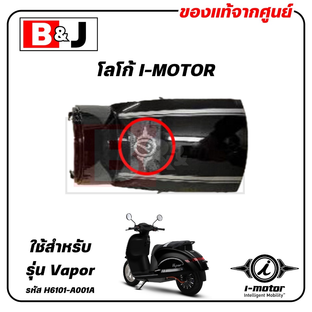 โลโก้ I-MOTOR VAPOR แท้ศูนย์ ( I-MOTOR / ไอ-มอเตอร์ / MARK LOGO I-MOTOR ) H6101-A001A
