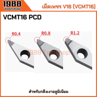 V16 VCMT160404/08/12 VCGT160415 PCD มีดเพชร มีดกลึงอลูมิเนียม มีดกลึงเงา เม็ดอินเสิร์ท PCD เม็ดมีดกลึง พร้อมส่งในไทยจ้า