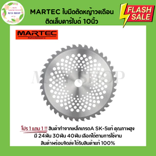 โปร 1 แถม 1 MARTEC ใบมีดตัดหญ้า ใบตัดหญ้า ใบตัดหญ้าวงเดือน ใบมีดตัดหญ้าวงเดือน