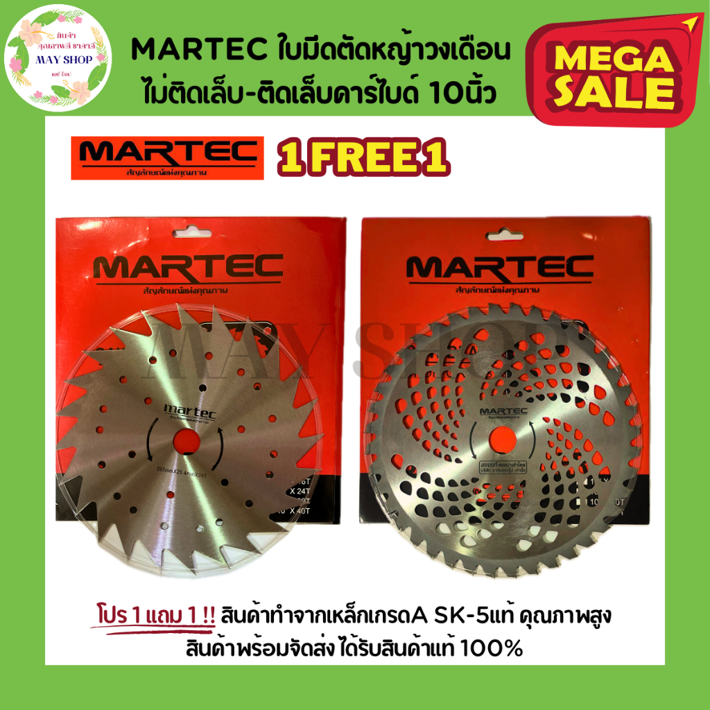 โปร 1 แถม 1 MARTEC ใบมีดตัดหญ้า ใบตัดหญ้า ใบตัดหญ้าวงเดือน ใบมีดตัดหญ้าวงเดือน