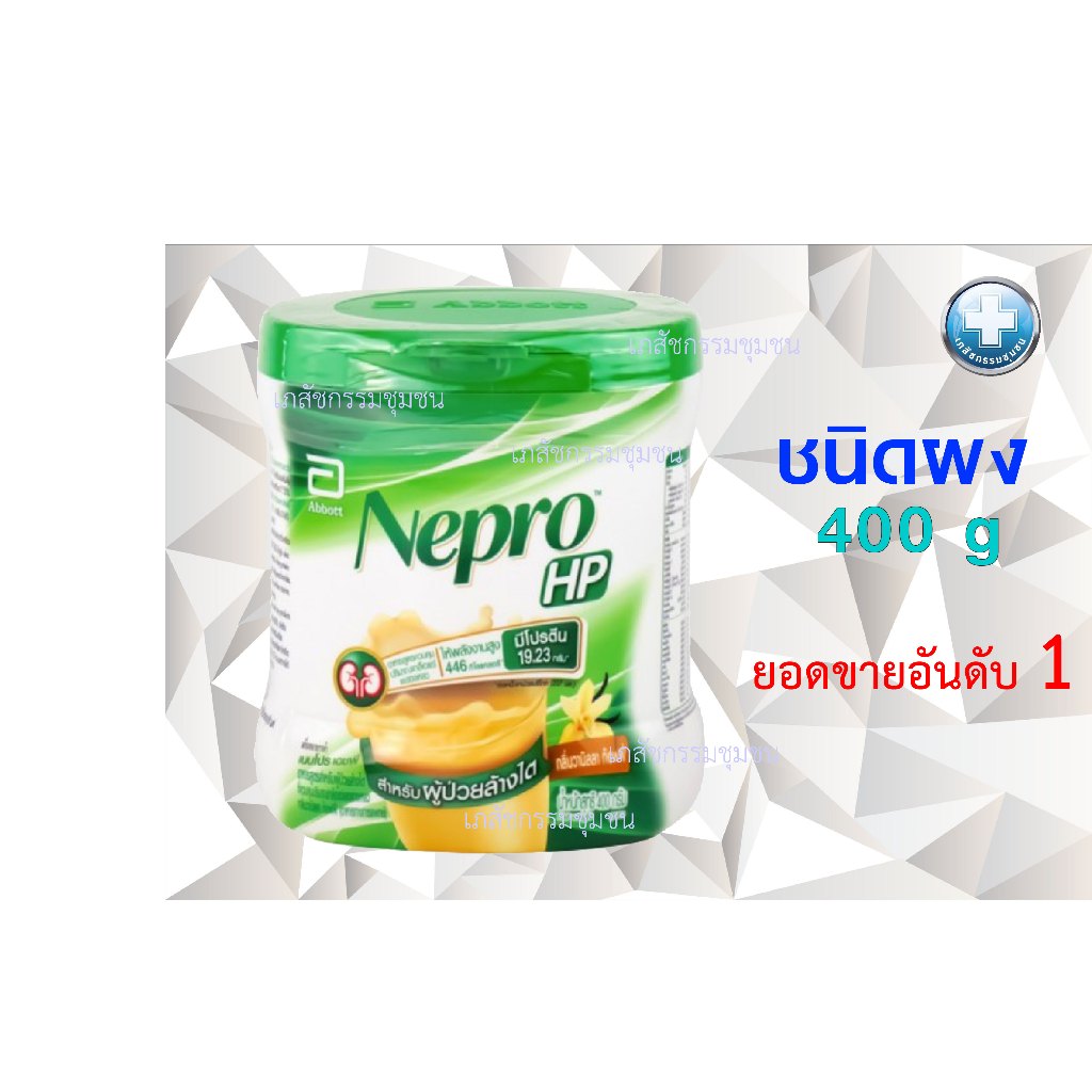 NEPRO HP 400g เนปโปร เอชพี ชนิดผง  สำหรับผู้ป่วยโรคไต EXP 10/2026