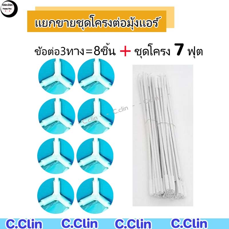 ุขายเเยก ชุดโครงต่อมุ้งเเอร์ พร้อมข้อต่อมุ้งเเอร์ 3ทาง 8 ชิ้น โครงไฟเบอร์เเข็งเเรง