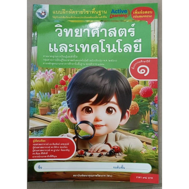 [New] แบบฝึกหัด วิทยาศาสตร์และเทคโนโลยี ป.1 #พว.