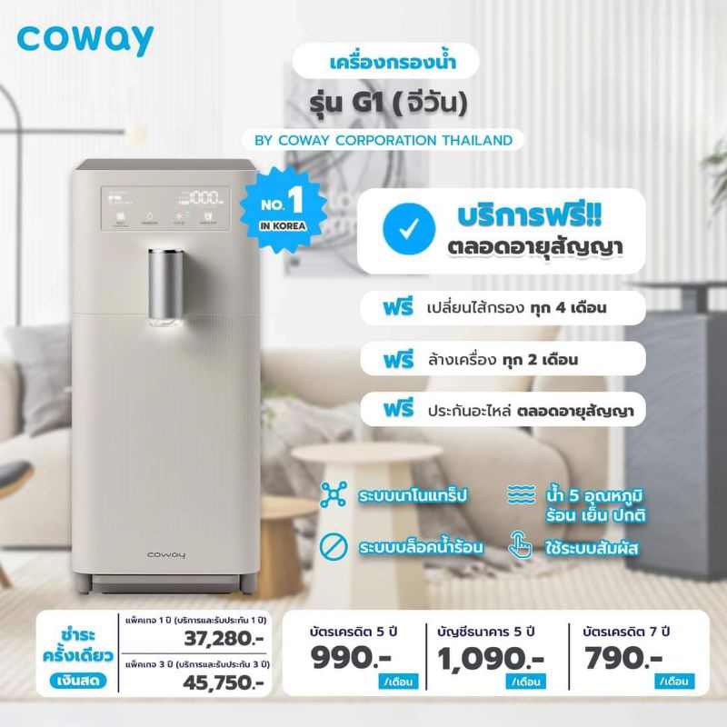(ใช้งานฟรี 3 เดือน) Coway รุ่น G1 (CHP-6200N) จ่ายรายเดือน 890-1,090 บาท
