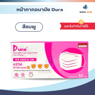 หน้ากากอนามัยทางการแพทย์ Dura medical mask แมสดูร่า เกรดทางการแพทย์ medical grade