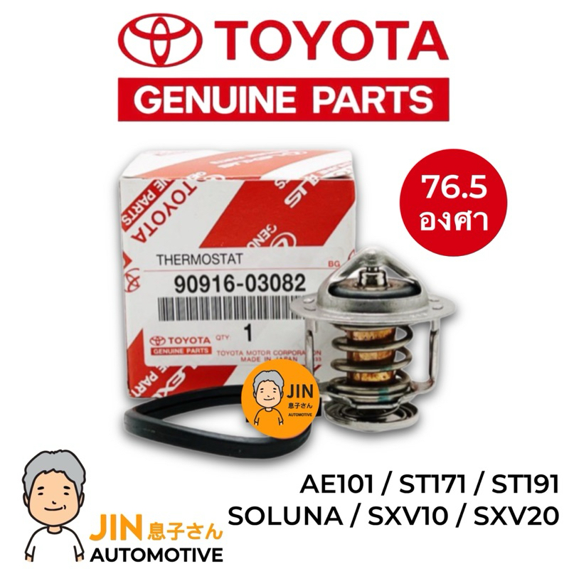 TOYOTA แท้ 100% วาล์วน้ำ เปิดเร็ว 76.5 องศา SOLUNA , AE101 , ST171-191 #TT-03082+63011