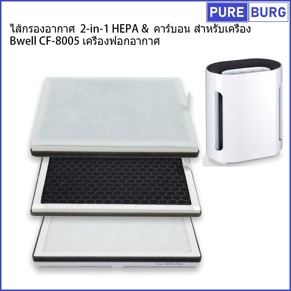 Bwell CF-8005 CF8005 เครื่องฟอกอากาศ ไส้กรองอากาศ 3-in-1 HEPA & คาร์บอน สำหรับเครื่อง