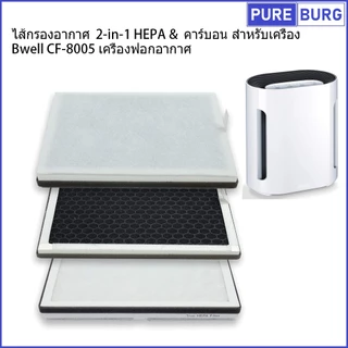 Bwell CF-8005 CF8005 เครื่องฟอกอากาศ ไส้กรองอากาศ 3-in-1 HEPA & คาร์บอน สำหรับเครื่อง
