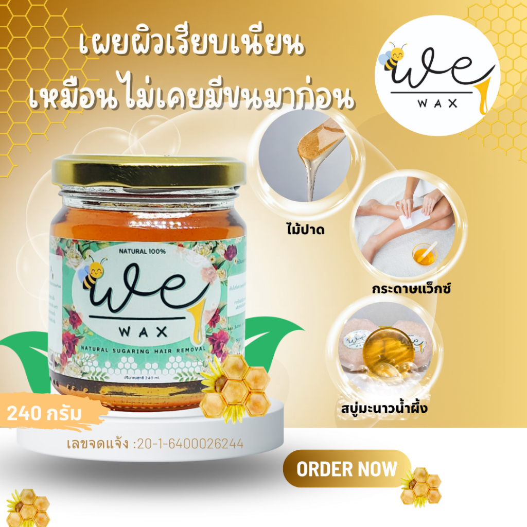 แว็กซ์​น้ำผึ้งกำจัดขนWewax สูตรสำหรับขนหนา​ แว็กขนขา​ ขนแขน ขนหมออ้อย ขนรักแร้ กำจัดขนทุกส่วน  240g.
