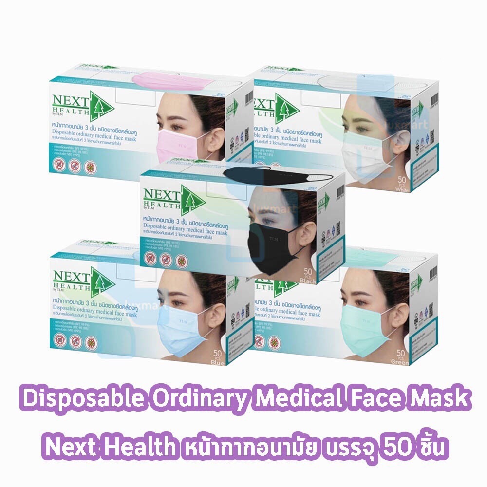 Next Health Mask หน้ากากอนามัย 3 ชั้น บรรจุ 50 ชิ้น 5สี [1 กล่อง] แมส หน้ากาก เกรดการแพทย์ กรองแบคทีเรีย ฝุ่น ผลิตในไทย