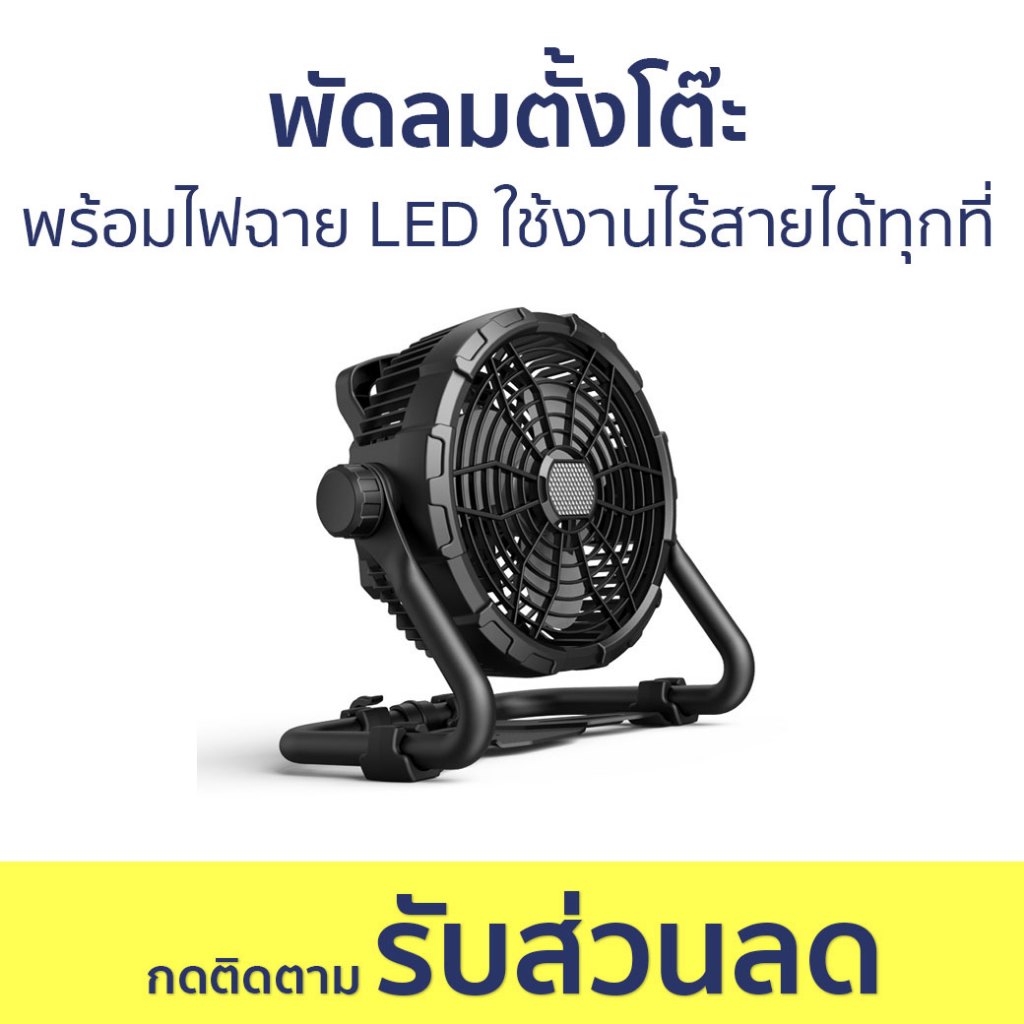 พัดลมตั้งโต๊ะ พร้อมไฟฉาย LED ใช้งานไร้สายได้ทุกที่ X45 - พัดลม