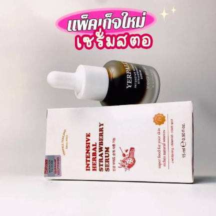 เซรั่มสตอแพ็คเก็จใหม่YERPALL