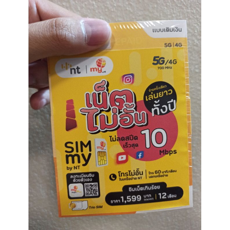 ซิมเทพ NT ซิม Thunder ซิม My เน็ตไม่อั้น ความเร็ว 10 Mbps Unlimited โทรฟรีทุกเครือข่าย ใช้งานได้1ปี 