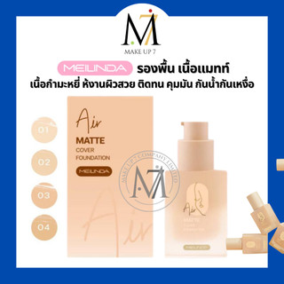 รองพื้น Meilinda เนื้อแมท เมลินดา Air matte cover foundation เนื้อแมทท์กำมะหยี่  ให้งานผิวสวย  ติดทนนาน คุมมัน กันน้ำกัน