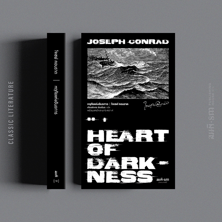 หฤทัยแห่งอันธการ (Heart of Darkness) (พิมพ์สอง) นิยายแปลคลาสสิค โจเซฟ คอนราด (Joseph Conrad)