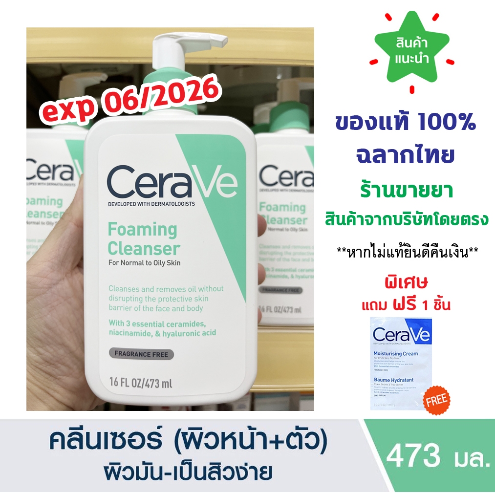 🔥แท้ 100% ฉลากไทย🔥 Cerave Foaming Cleanser 473 ML เซราวี คลีนเซอร์ ทำความสะอาดผิวหน้าและผิวกาย สำหรับผิวแพ้ง่าย 473 มล