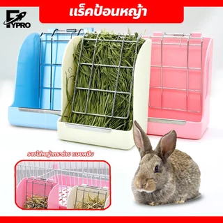 FYP ที่ให้อาหารกระต่าย แบบหนีบ พร้อมตัวล็อคยึดกรง grass feeder ติดผนัง ที่วางหญ้า