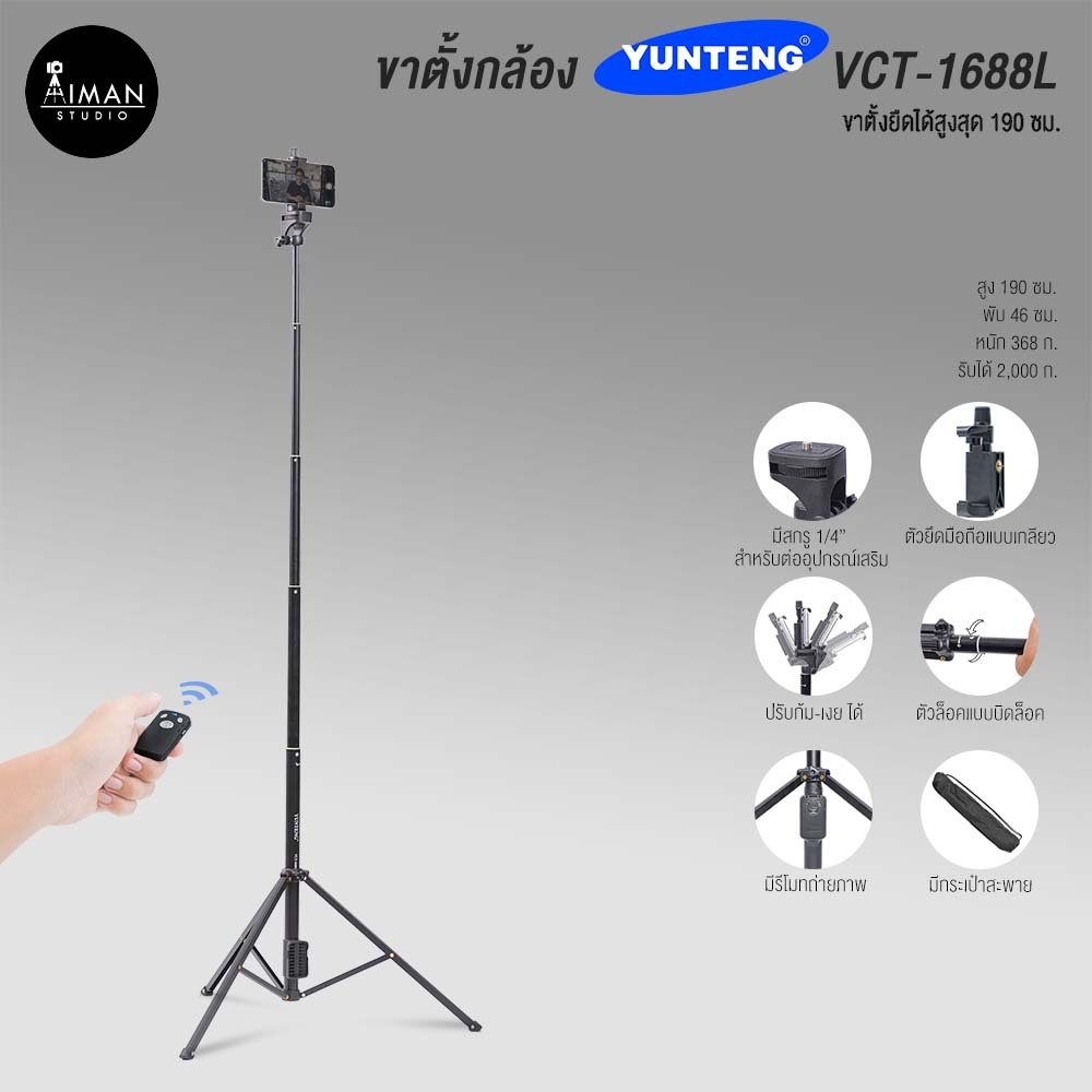 ขาตั้งกล้อง YUNTENG VCT-1688L หัวแพน ขาตั้งยืดได้สูงสุด 190 ซม.