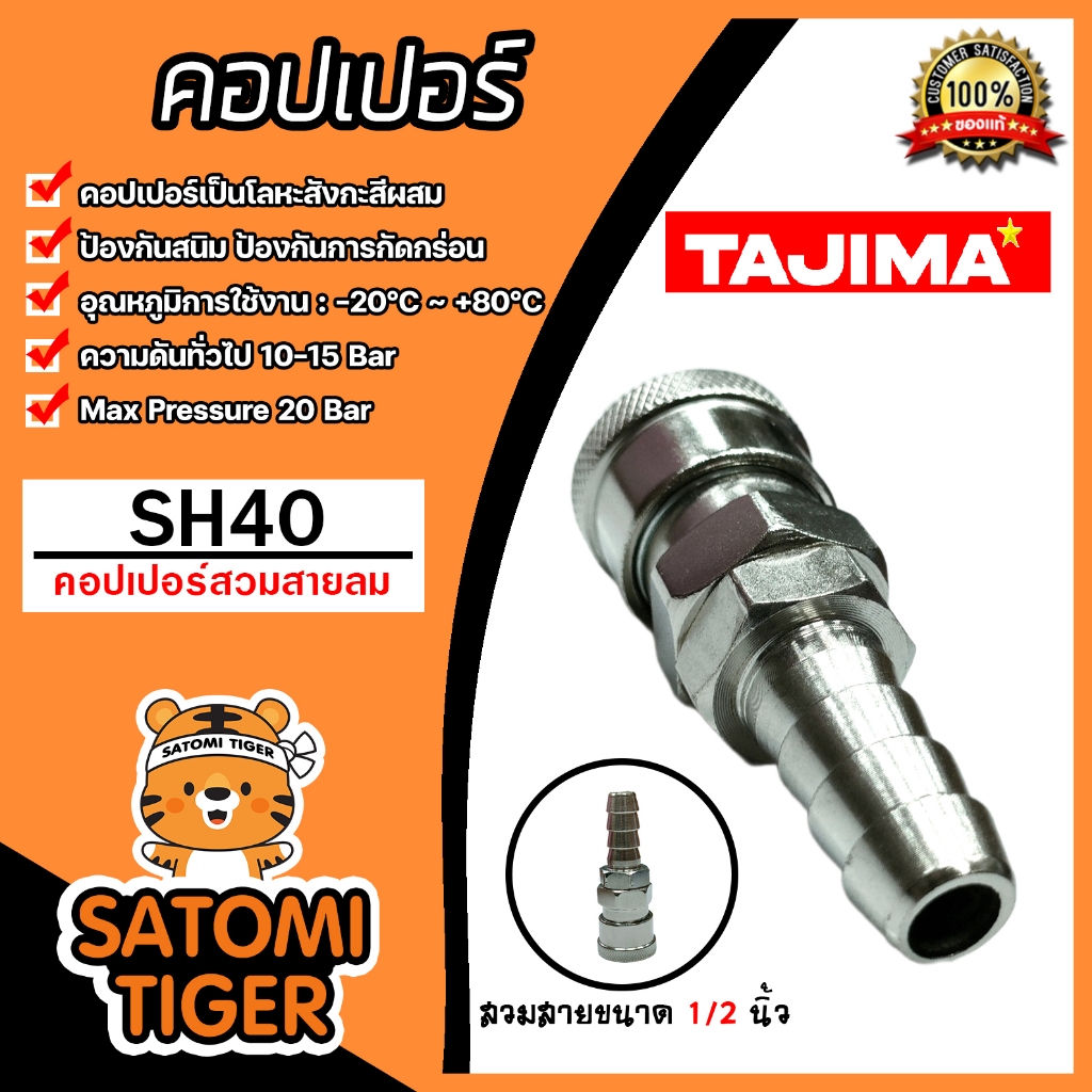 คอปเปอร์ลม (TAJIMA) สวมสาย ขนาด 1/2นิ้ว รุ่นSH40 ข้อต่อสายลม ข้อต่อปั้มลม ของแท้ ทน อุปกรณ์ปั้มลม ใช้งานได้นาน
