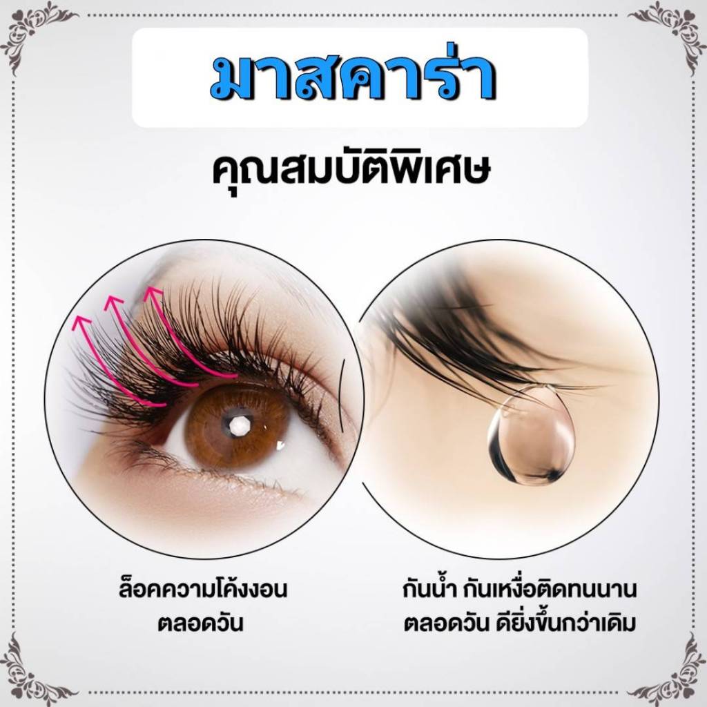 Mascara Eyeliner มาสคาร่า อายไลเนอร์ สูตรกันน้ำ กันเหงื่อ เจ้าหญิงในตำนาน รูปที่ 5