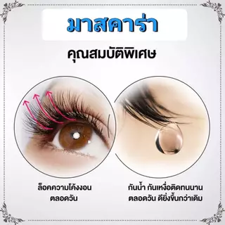 Mascara Eyeliner มาสคาร่า อายไลเนอร์ สูตรกันน้ำ กันเหงื่อ เจ้าหญิงในตำนาน