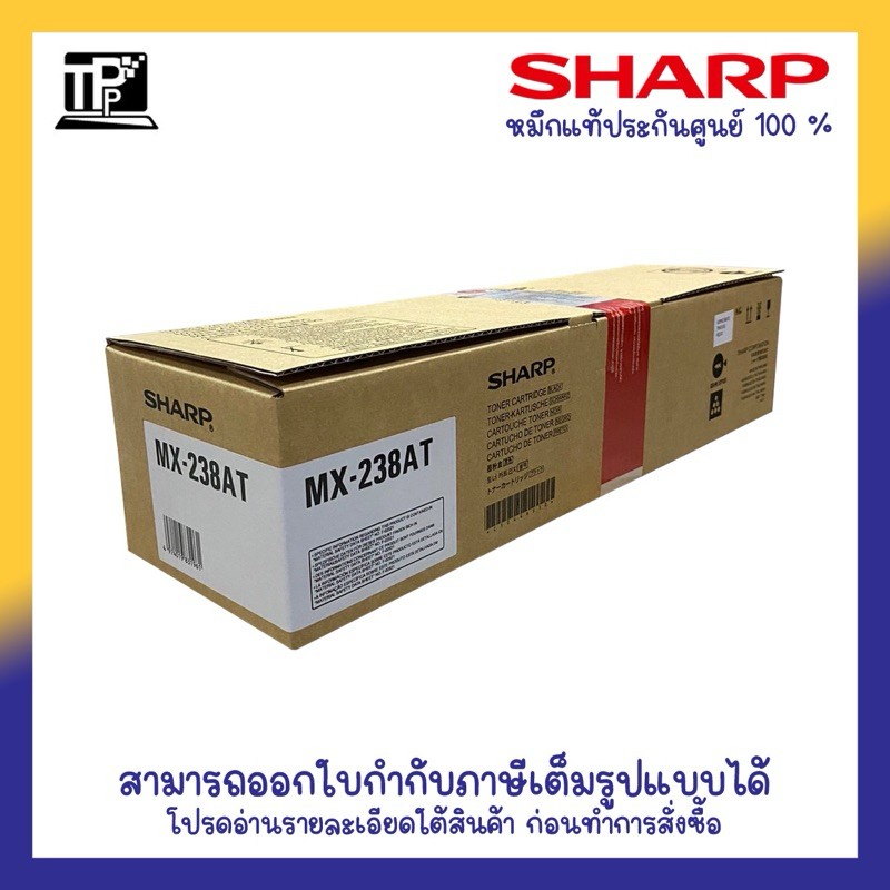 Sharp MX-238AT สีดำ - หมึกแท้ รับประกันศูนย์ ออกใบกำกับได้