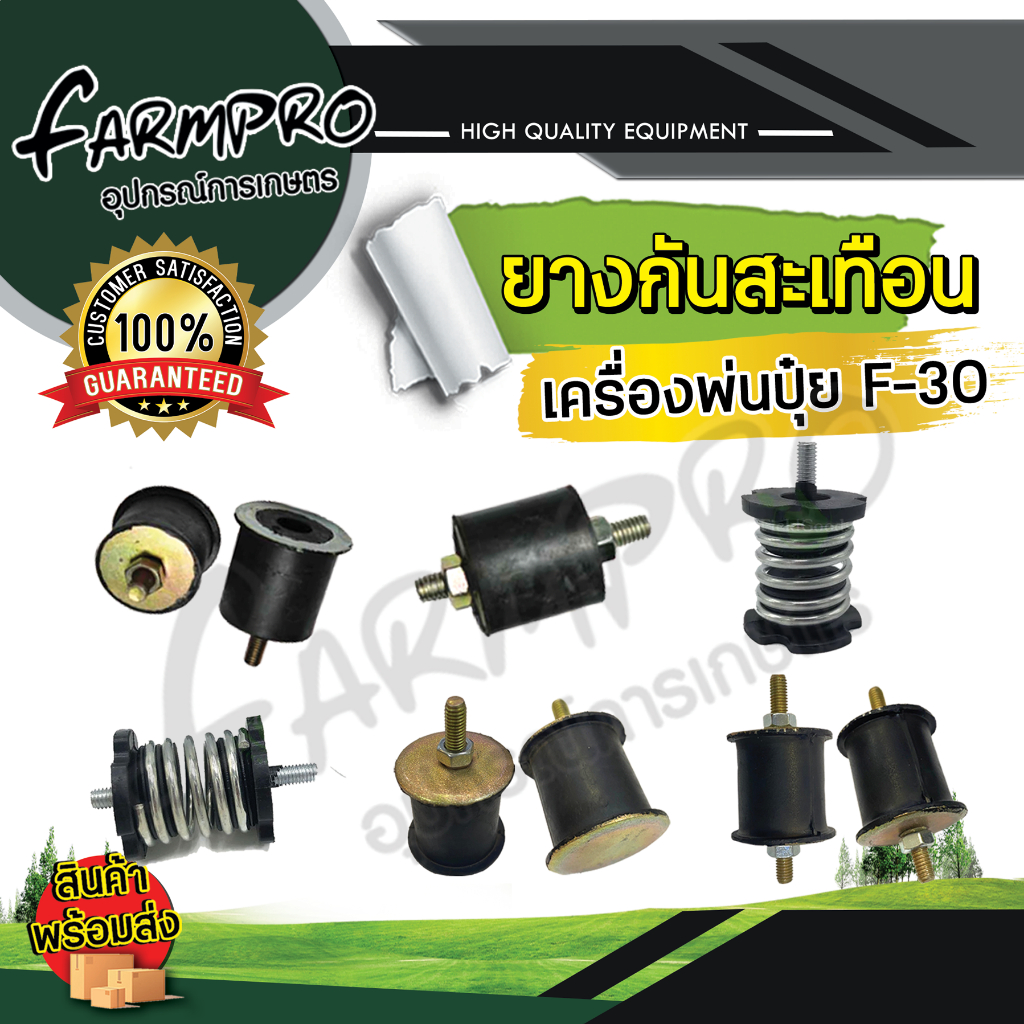 อะไหล่ เครื่องหว่านปุ๋ย F30 3WF เครื่องพ่นลม เครื่องพ่นปุ๋ย ยางกันสะเทือน ลูกยางรองเครื่อง 3 แรง