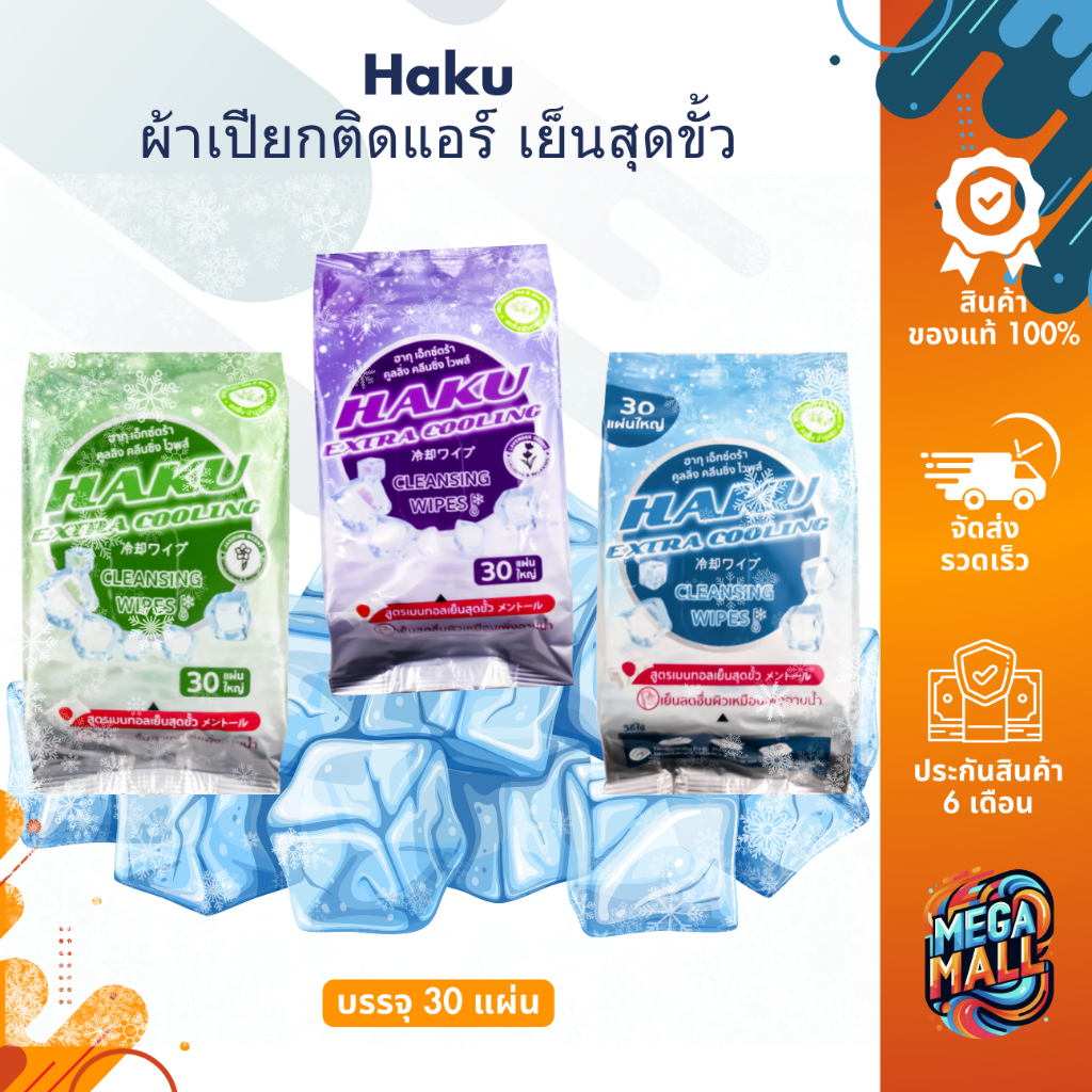 Haku ฮากุ ผ้าเปียก ผ้าเย็น ผ้าเปียกติดแอร์ เย็นสุดขั้ว 30 แผ่นใหญ่
