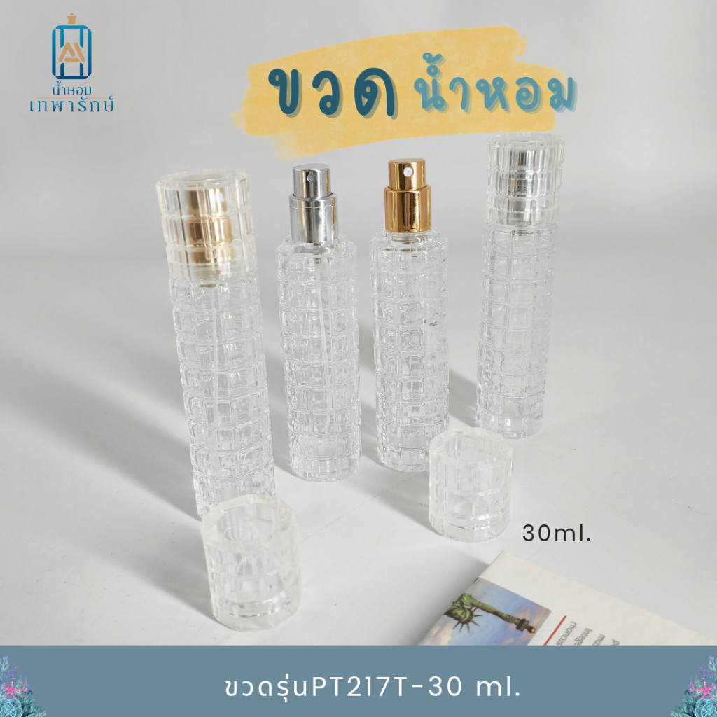 ขวดน้ำหอมแฟชั่น ขนาด 30ซีซี PT217T-30ml ขวดสีใส