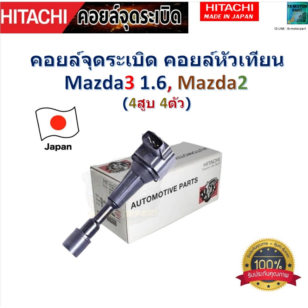 คอยล์จุดระเบิด คอยล์หัวเทียน มาสด้า3,มาสด้า2,Mazda3 1.6,Mazda2 (4สูบ 4ตัว)  ยี่ห้อ Hitachi,ICH9462N