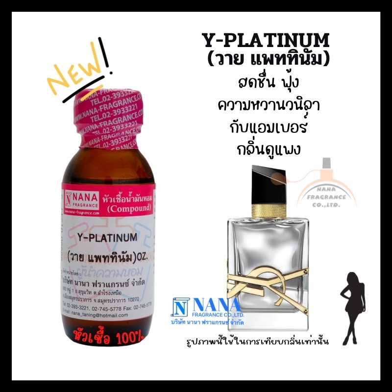 หัวเชื้อน้ำหอม 100% กลิ่นวาย แพททินัม (Y-PLATINUM)