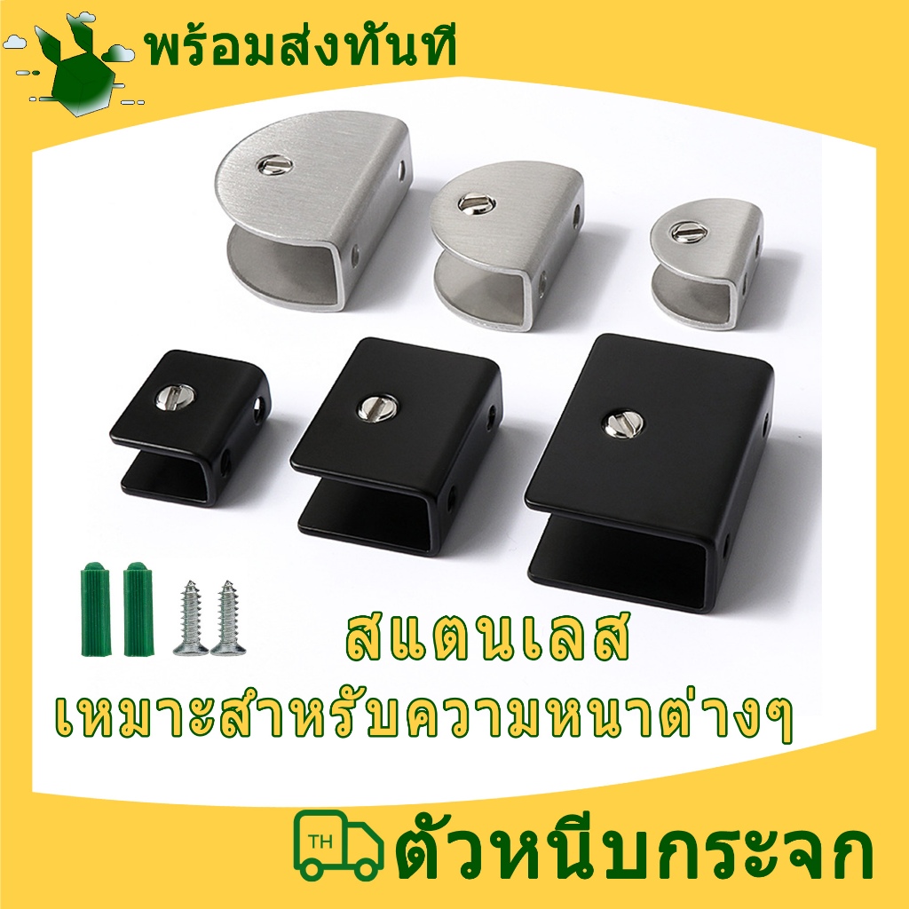 ตัวหนีบกระจก วัสดุสแตนเลส แคลมป์หนีบกระจก สำหรับกระจก 8 mm 10 mm และ 12 mm ยึดติดผนังหรือพื้นเพื่อหนีบกระจก （ราคาคู่ละ）