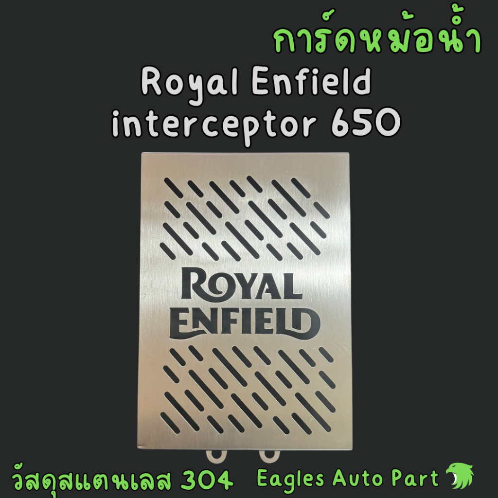 การ์ดออย Royal Enfield Interceptor 650 RE650 สแตนเลส การ์ดหม้อน้ำ