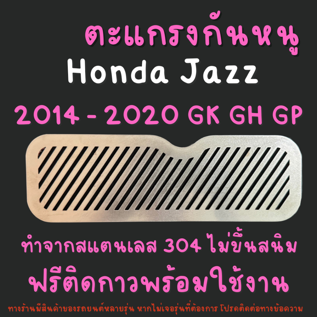 แผ่นกันหนู กันหนู ฮอนด้าแจ๊ส Honda Jazz GE GK 2008 - 2022 ตะแกรงกันหนู แผ่นสแตนเลสกันหนู 304 2B