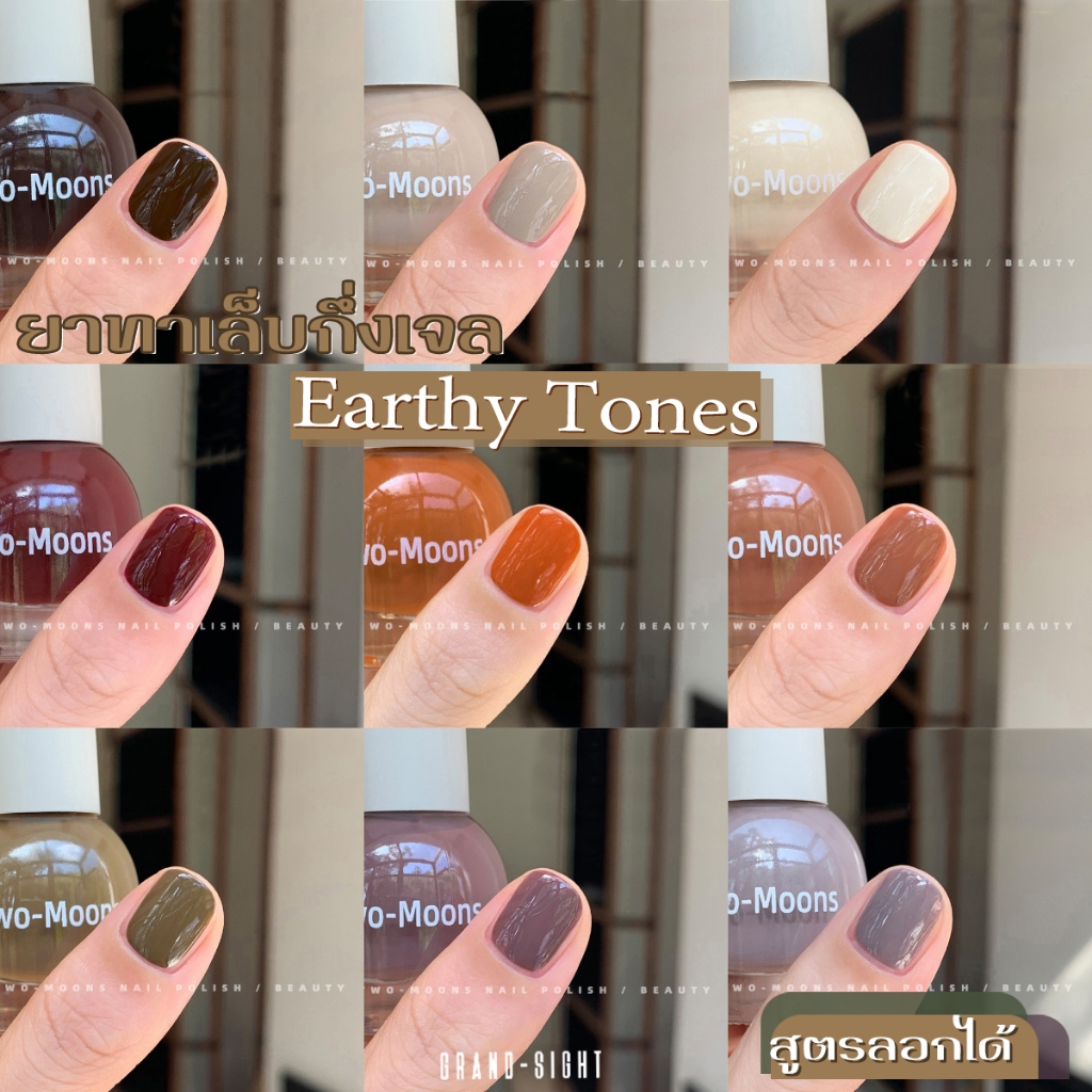 🔥Two-moons🔥ของแท้ ยาทาเล็บสูตรพรีเมียม แบบลอกออกได้ สีทาเล็บกึ่งเจล สีเอิร์ธโทน ไม่ต้องอบ ไม่มีกลิ่นฉุน แห้งไว S04