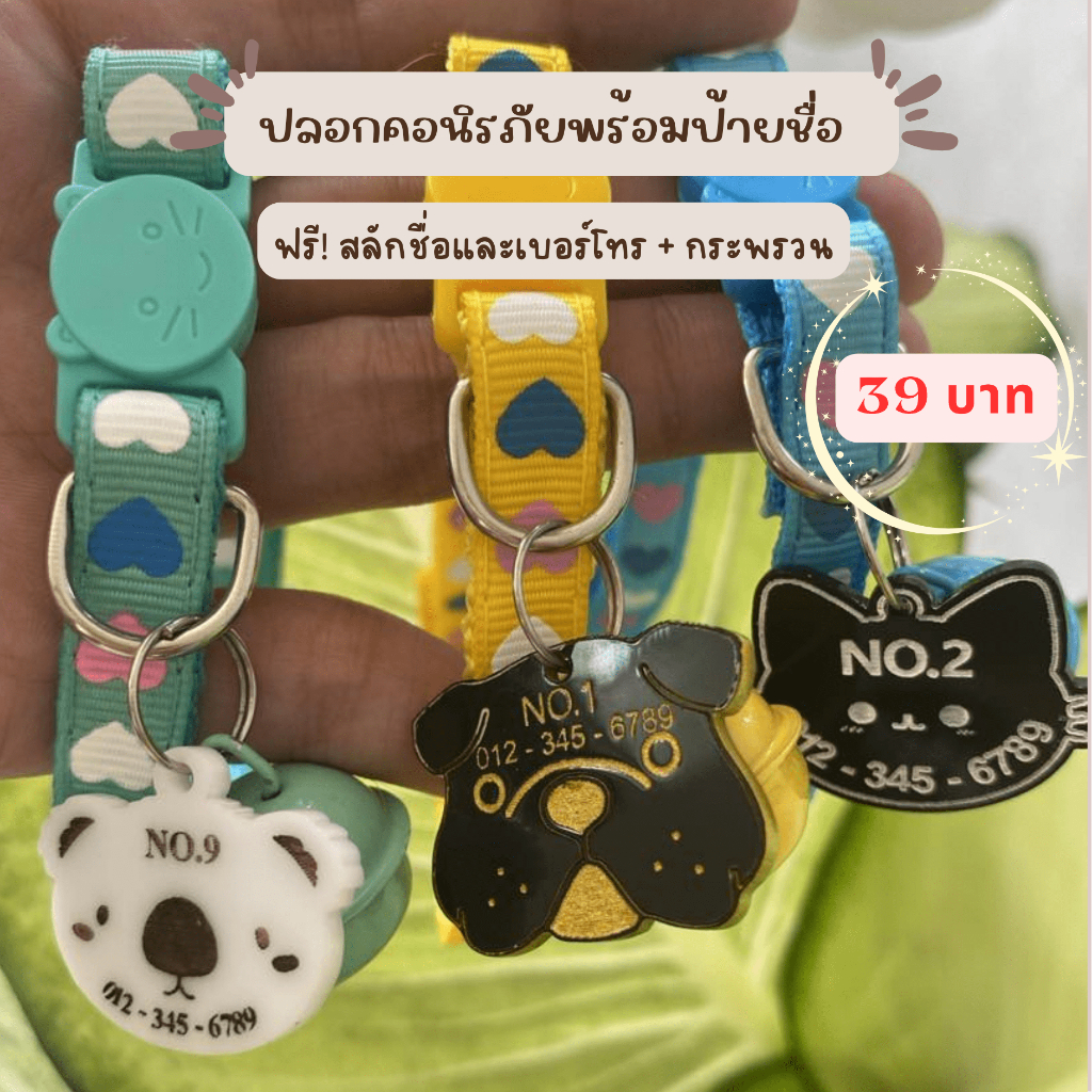 ป้ายสลักชื่อฟรี พร้อมปลอกคอนิรภัย