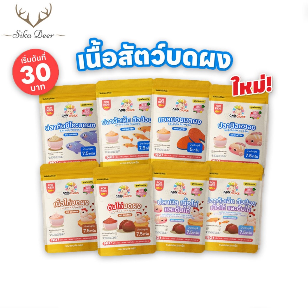 CareChoice แคร์ช้อยส์ เนื้อสัตว์บดผงเบบี๋ แบบซอง 5-7.5g อาหารเสริมเด็ก ข้าวเด็ก อาหารเด็ก โจ๊ก ธรรมชาติ ไม่ปรุงแต่ง