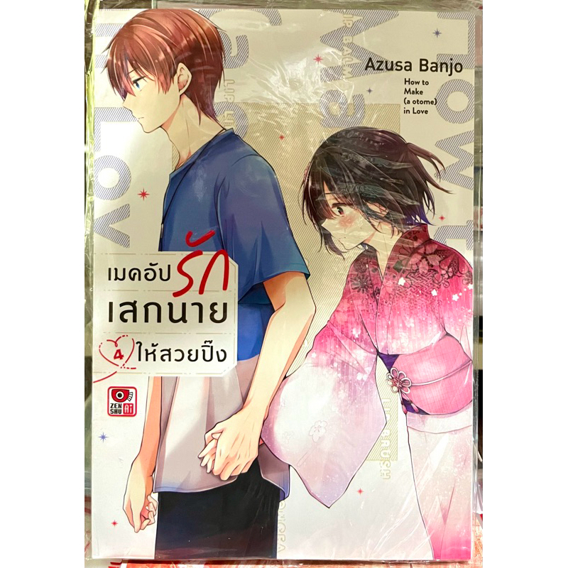 (Up:04/04/24) เมคอัปรักเสกนายให้สวยปิ๊ง เล่ม 1-4 Zenshu หนังสือ การ์ตูน